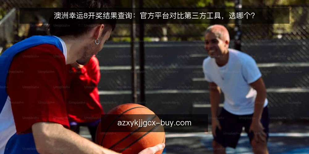 澳洲幸运8开奖结果查询:官方平台对比第三方工具,选哪个? — 明确查询需求 配图