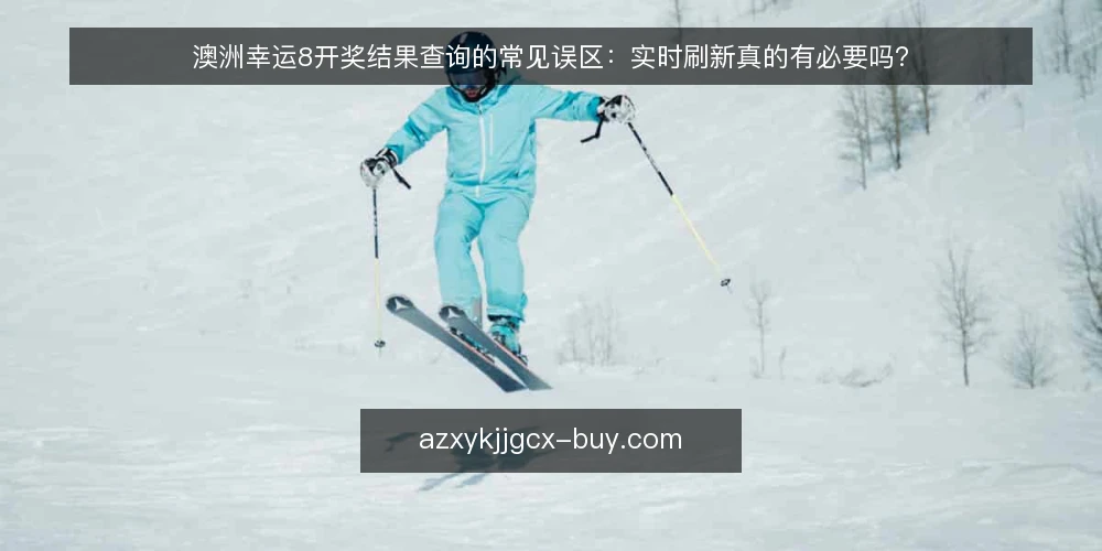 澳洲幸运8开奖结果查询的常见误区:实时刷新真的有必要吗? — 误区一:开奖结果必须实时刷新才准确 配图