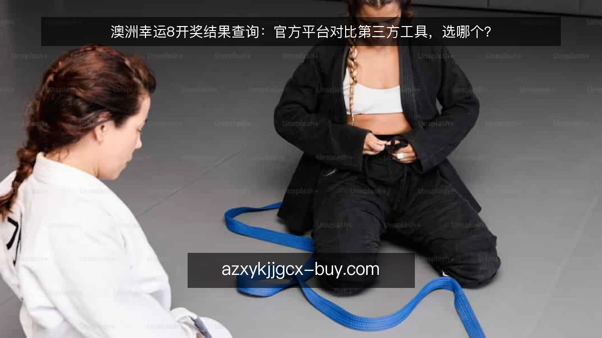 澳洲幸运8开奖结果查询:官方平台对比第三方工具,选哪个?