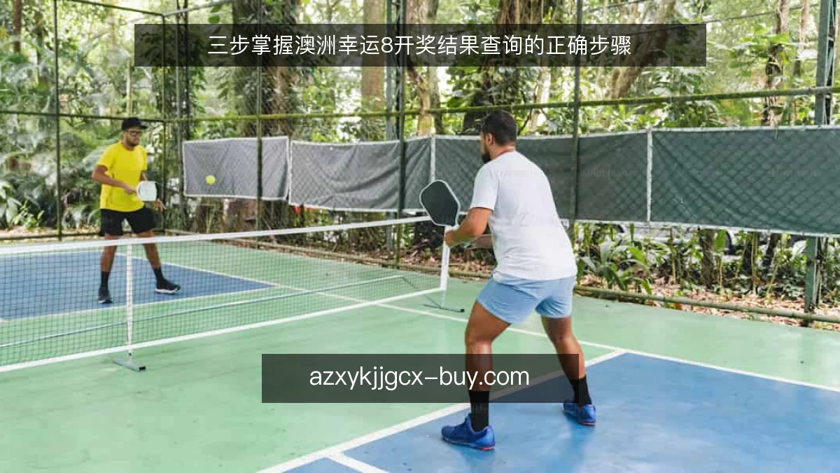 三步掌握澳洲幸运8开奖结果查询的正确步骤