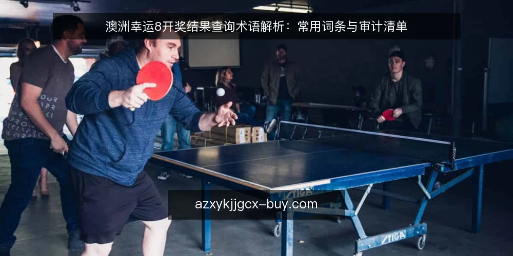 澳洲幸运8开奖结果查询术语解析：常用词条与审计清单 — 为何现在审计开奖查询流程 配图