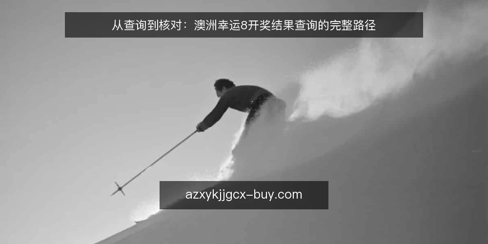 从查询到核对：澳洲幸运8开奖结果查询的完整路径 — 场景设定：开奖后的第一分钟 配图