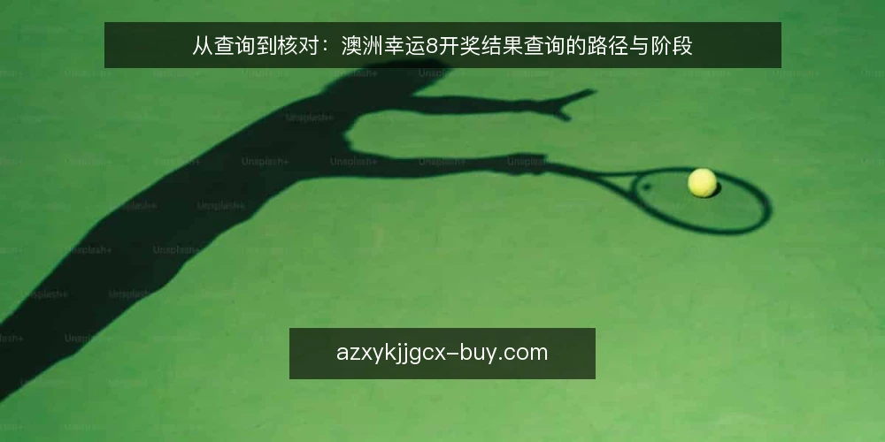 从查询到核对：澳洲幸运8开奖结果查询的路径与阶段 — 起点：明确查询需求与信息边界 配图