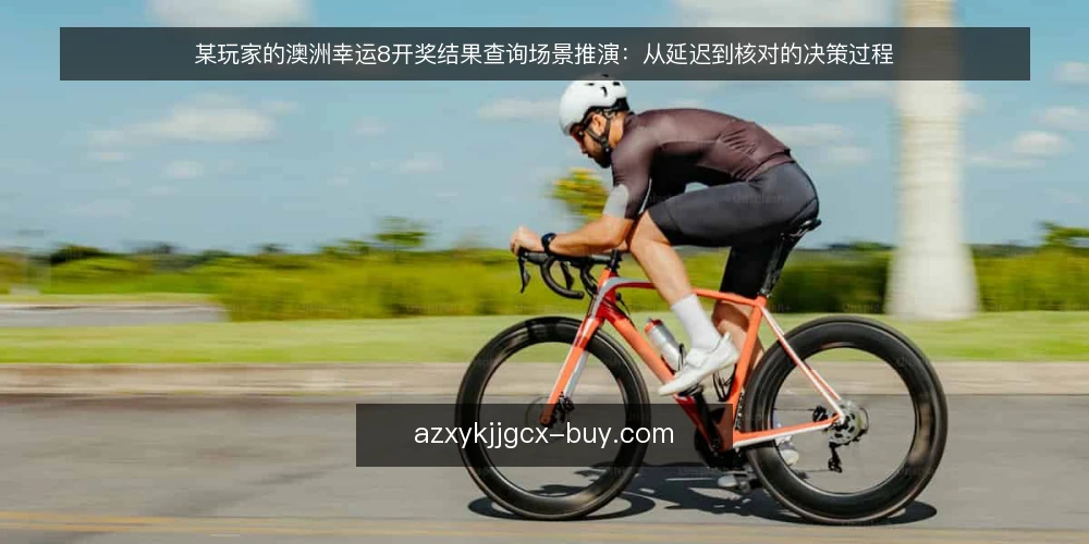 某玩家的澳洲幸运8开奖结果查询场景推演:从延迟到核对的决策过程 — 场景设定:某玩家在开奖后的查询需求 配图