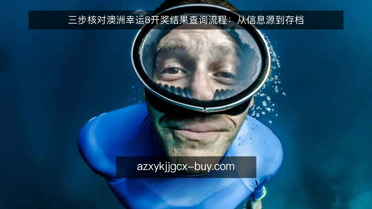 三步核对澳洲幸运8开奖结果查询流程：从信息源到存档