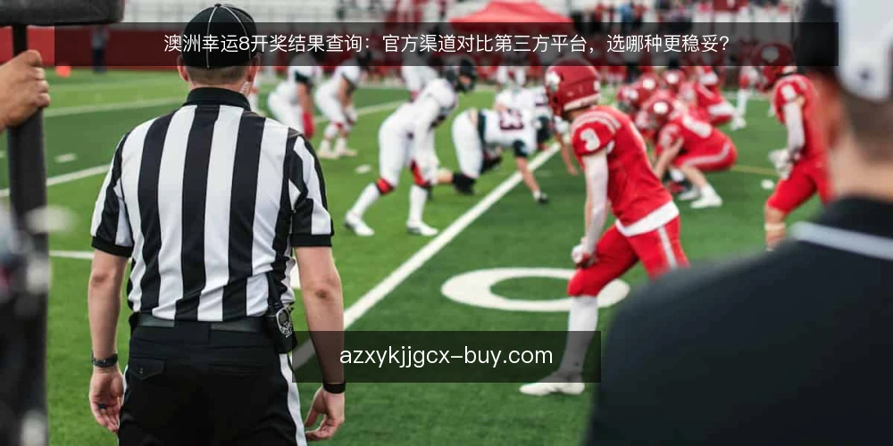 澳洲幸运8开奖结果查询：官方渠道对比第三方平台，选哪种更稳妥？ — 明确查询需求：实时性还是准确性优先？ 配图