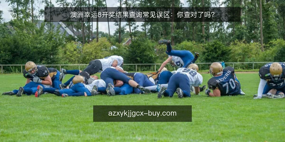澳洲幸运8开奖结果查询常见误区：你查对了吗？ — 为什么查询结果总感觉对不上？先弄清误区 配图