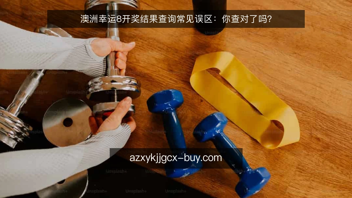 澳洲幸运8开奖结果查询常见误区：你查对了吗？