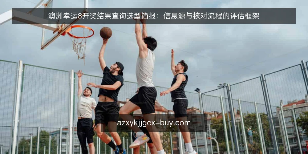澳洲幸运8开奖结果查询选型简报：信息源与核对流程的评估框架 — 需求定义：查询场景与信息需求 配图