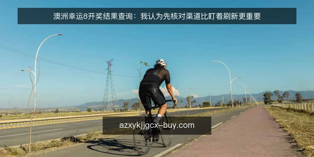 澳洲幸运8开奖结果查询：我认为先核对渠道比盯着刷新更重要 — 先定查询标准，再谈刷新速度 配图