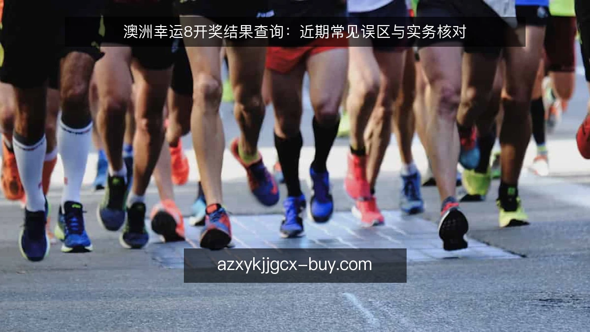 澳洲幸运8开奖结果查询：近期常见误区与实务核对