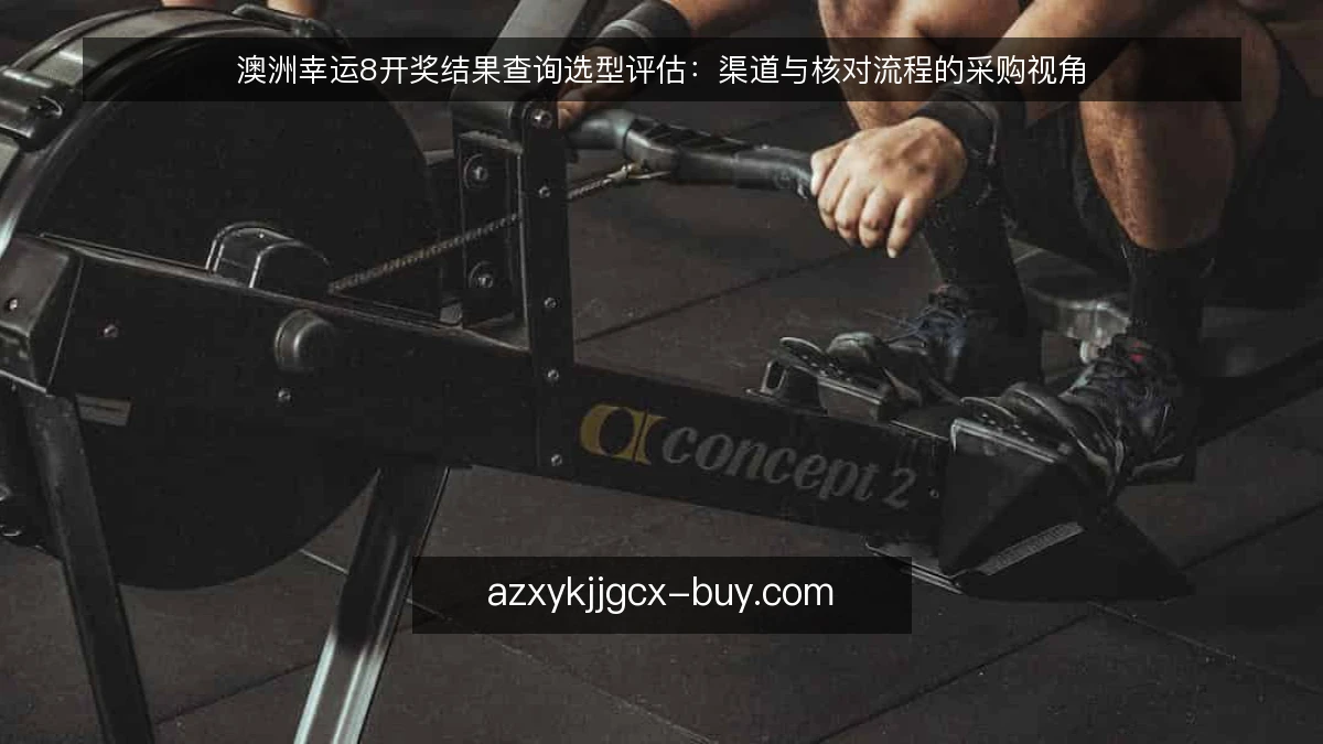 澳洲幸运8开奖结果查询选型评估：渠道与核对流程的采购视角