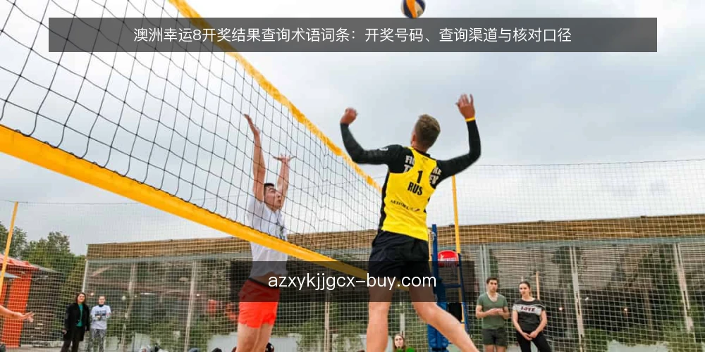 澳洲幸运8开奖结果查询术语词条：开奖号码、查询渠道与核对口径 — 信号词条：开奖结果与开奖号码 配图