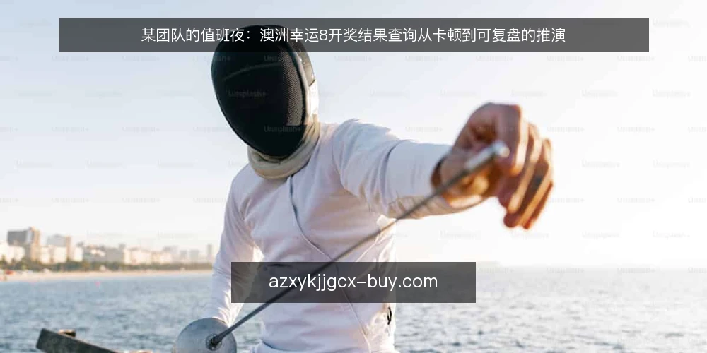 某团队的值班夜：澳洲幸运8开奖结果查询从卡顿到可复盘的推演 — 值班场景与约束条件 配图