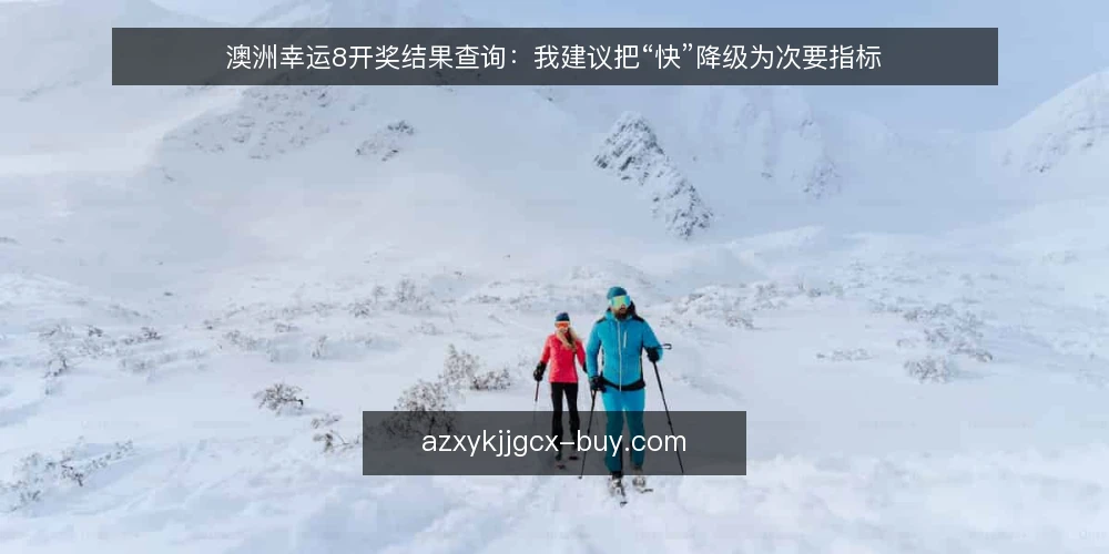 澳洲幸运8开奖结果查询：我建议把“快”降级为次要指标 — 先定义需求：你要的到底是什么 配图
