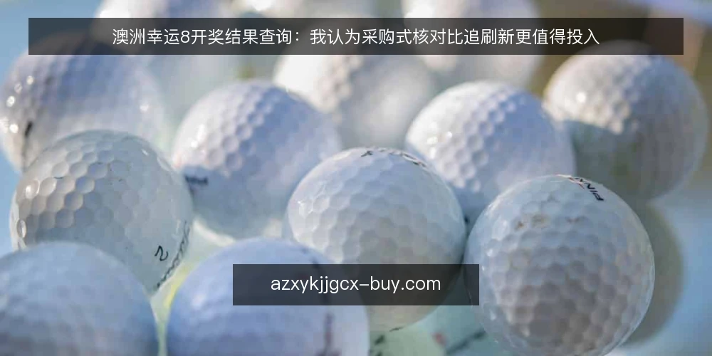 澳洲幸运8开奖结果查询：我认为采购式核对比追刷新更值得投入 — 先定义需求：查询要解决什么问题 配图
