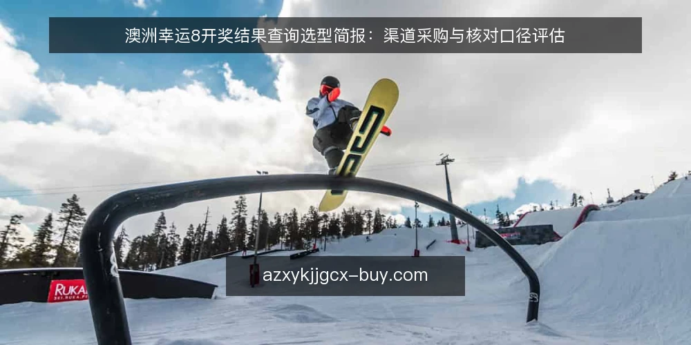 澳洲幸运8开奖结果查询选型简报：渠道采购与核对口径评估 — 需求界定：先明确查询用途与核对边界 配图