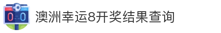 澳洲幸运8开奖结果查询