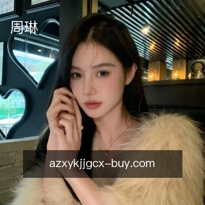 周琳